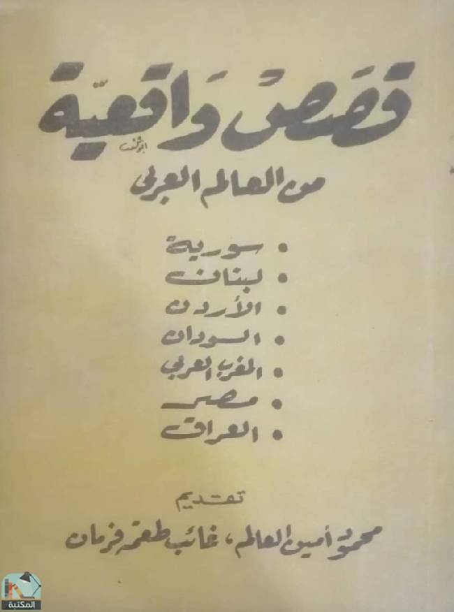 ❞ كتاب قصص واقعية من العالم العربي ❝  ⏤ مجموعة من المؤلفين
