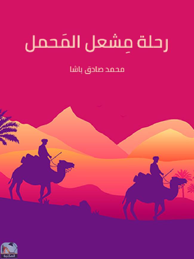 ❞ كتاب رحلة مشعل المحمل ❝  ⏤ محمد صادق باشا
