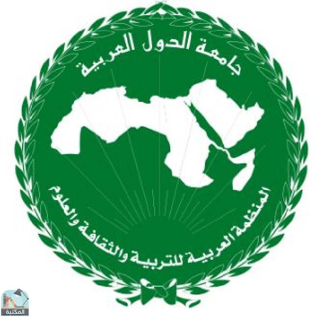 كتب المنظمة العربية للتربية والثقافة والعلوم