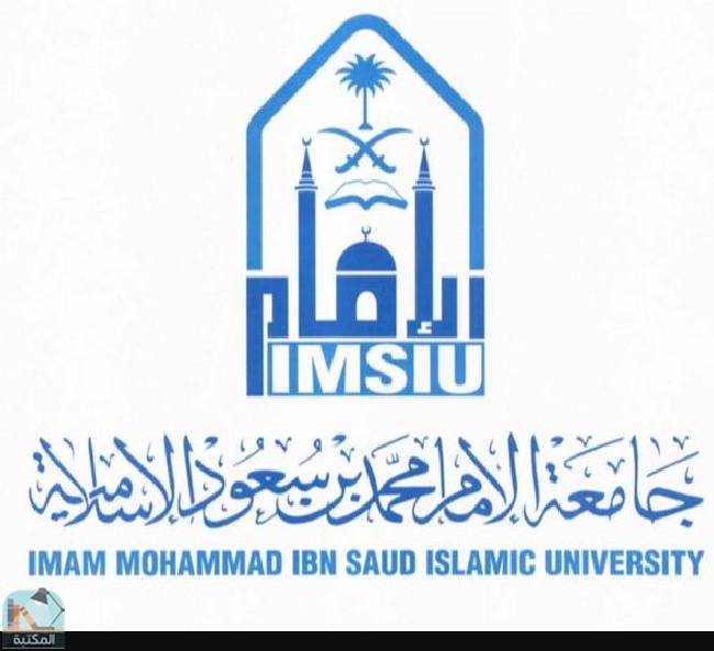 كتب جامعة الإمام محمد بن سعود الإسلامية