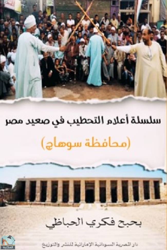 قراءة و تحميل كتابكتاب سلسلة أعلام التحطيب في صعيد مصر PDF