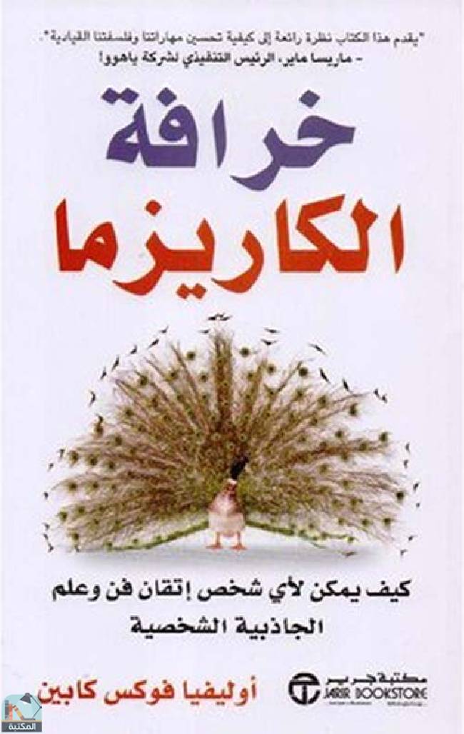 قراءة و تحميل كتابكتاب خرافة الكاريزما  PDF