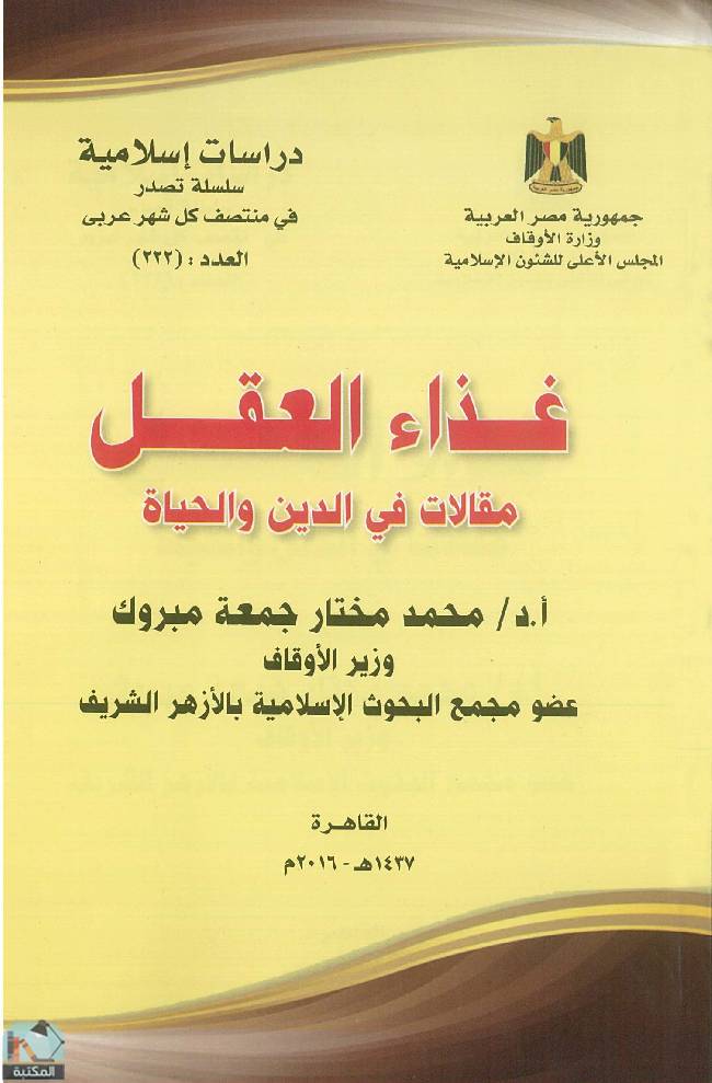 ❞ كتاب غذاء العقل: مقالات في الدين والحياة  ❝  ⏤ محمد مختار جمعة