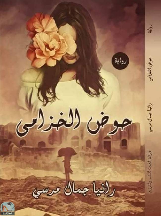 ❞ رواية حوض الخزامي  ❝  ⏤ رانيا جمال 