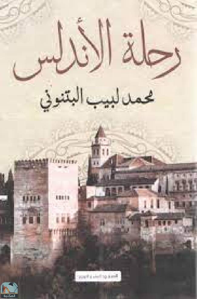 ❞ كتاب رحلة الأندلس ❝  ⏤ محمد لبيب البتنوني
