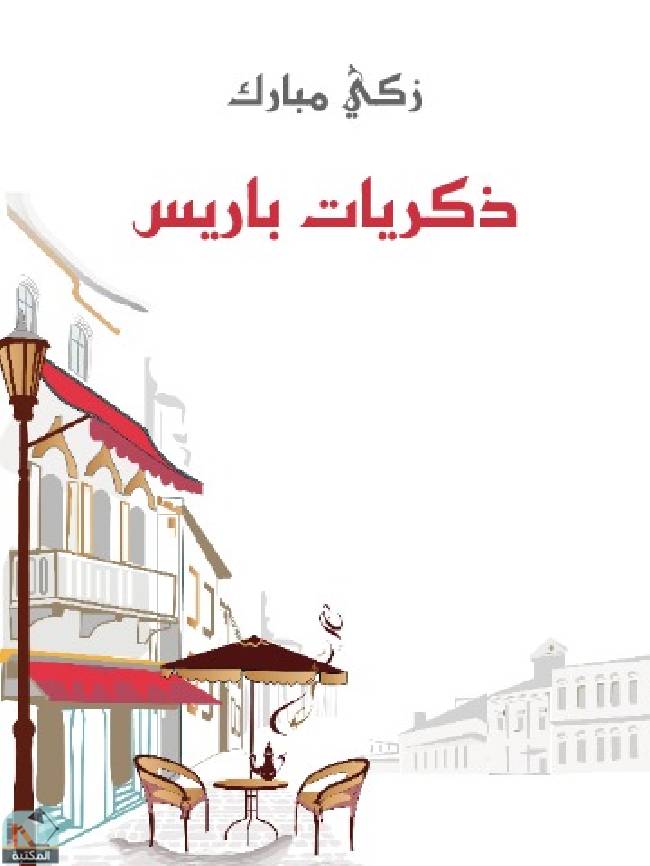 ❞ كتاب ذكريات باريس ❝  ⏤ زكي مبارك 