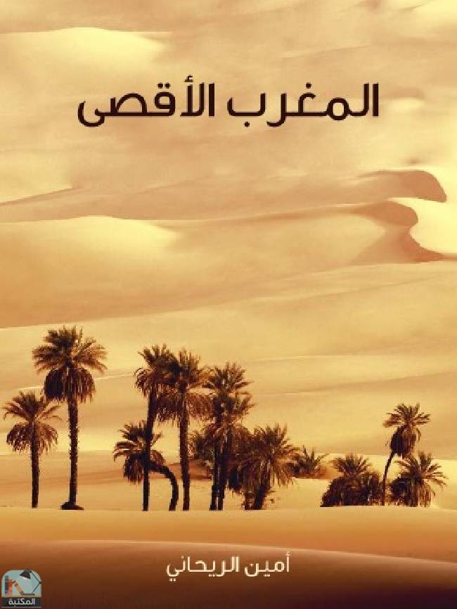 ❞ كتاب المغرب الأقصي ❝  ⏤ أمين الريحاني