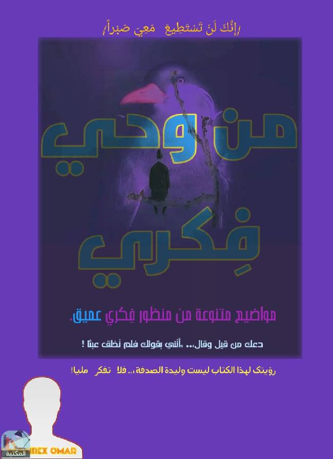 ❞ كتاب من وحي فكري  ❝  ⏤ عمر طه أحمد