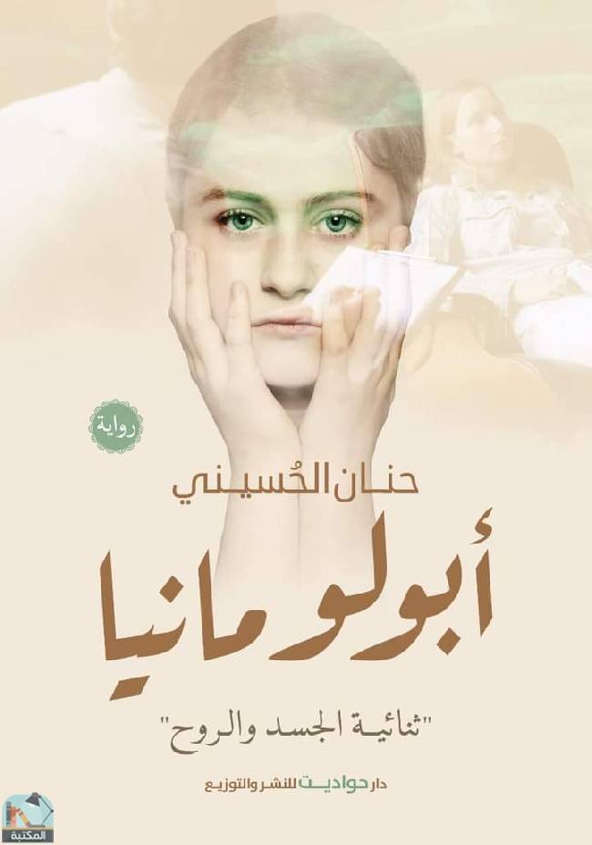 ❞ رواية أبولو مانيا ❝  ⏤ حنان الحسيني