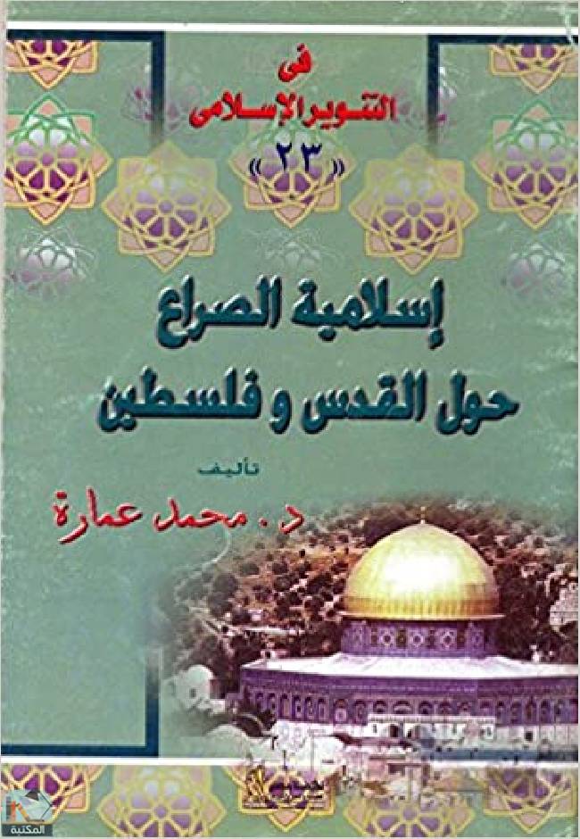 ❞ كتاب إسلامية الصراع حول القدس وفلسطين ❝  ⏤ محمد عمارة 