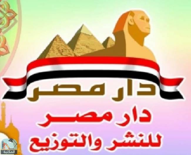 ❞ 📚 أفضل كتب دار مصر للنشر والتوزيع ❝