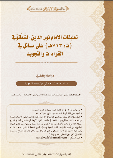 قراءة و تحميل كتابكتاب تعليقات الإمام نور الدين الشَّطَّنَوْفي (ت713هـ) على مسائل في القراءات والتجويد: دراسة وتحقيق PDF