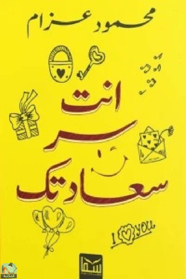 ❞ كتاب أنت سر سعادتك ❝  ⏤  محمود عزام