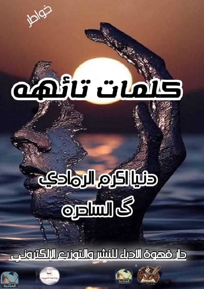 ❞  كلمات تائهة  ❝  ⏤ دنيا أكرم الرمادي