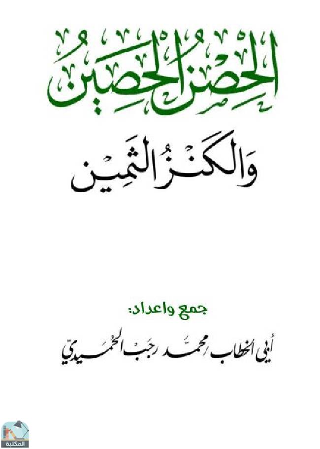 ❞ كتاب الحصن الحصين والكنز الثمين  ❝  ⏤ محمد رجب الحميدي