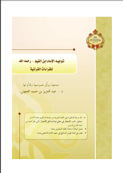 قراءة و تحميل كتابكتاب توجيه الإمام ابن القيم– رحمه الله – للقراءات القرآنية PDF