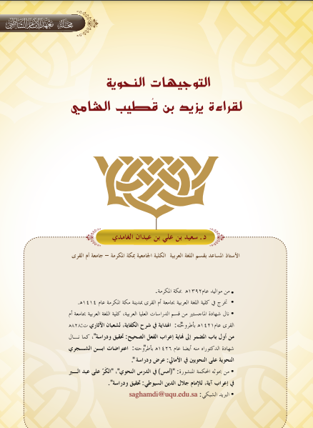 قراءة و تحميل كتابكتاب التوجيهات النحوية لقراءة يزيد بن قُطيب الشامي PDF