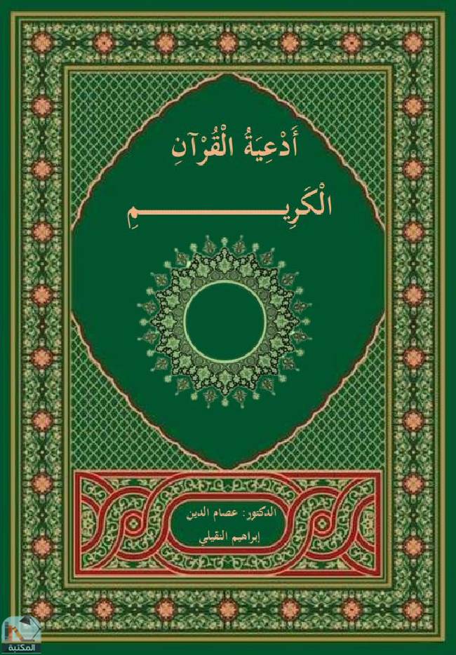 ❞ كتاب أدعية القرآن الكريم ❝  ⏤ عصام الدين إبراهيم النقيلي