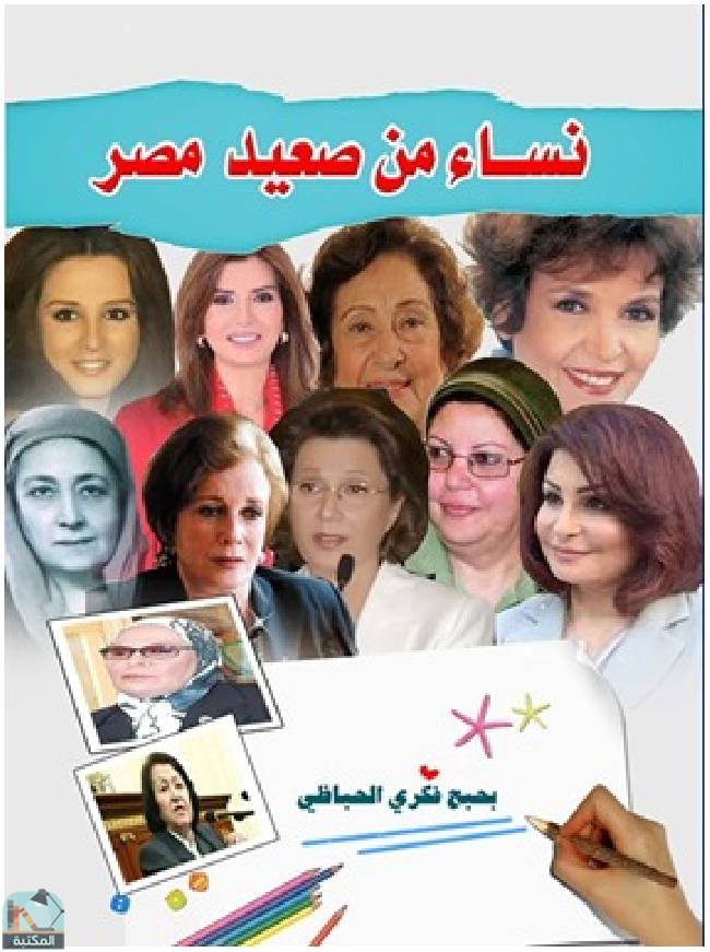 ❞ كتاب نساء من صعيد مصر  ❝  ⏤ بحبح فكري الحباظي 