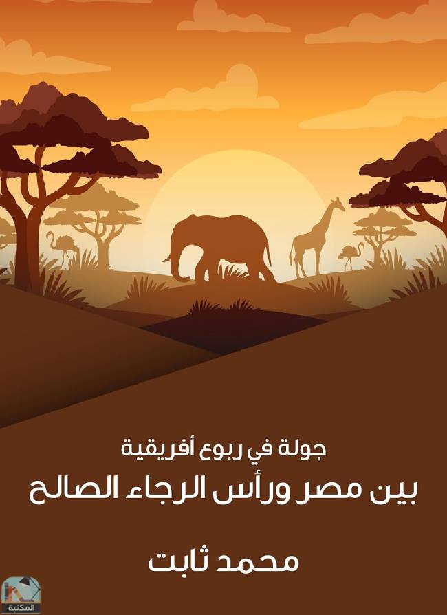 ❞ كتاب جولة في ربوع أفريقية ❝  ⏤ محمد ثابت