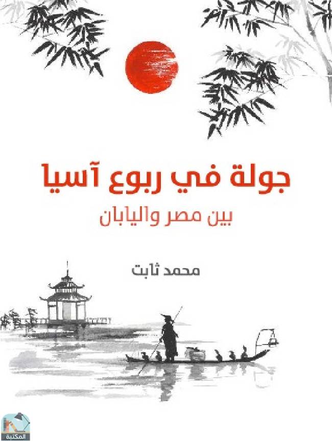 ❞ كتاب جولة في ربوع آسيا ❝  ⏤ محمد ثابت
