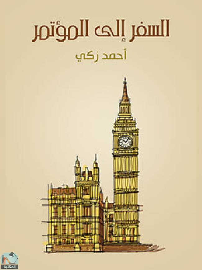 ❞ كتاب السفر إلى المؤتمر ❝  ⏤ أحمد زكي باشا