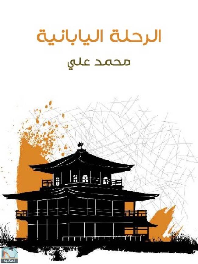 ❞ كتاب الرحلة اليابانية ❝  ⏤ محمد علي مؤلف كتاب الرحلة اليابانيى