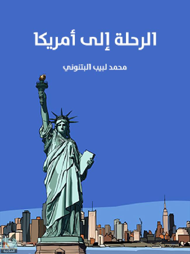 قراءة و تحميل كتاب الرحلة إلى أمريكا PDF