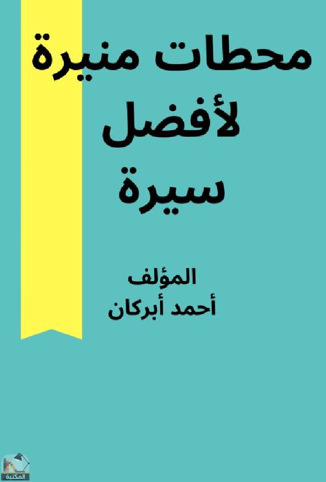 ❞ كتاب محطات منيرة لأفضل سيرة  ❝  ⏤ احمد أبركان