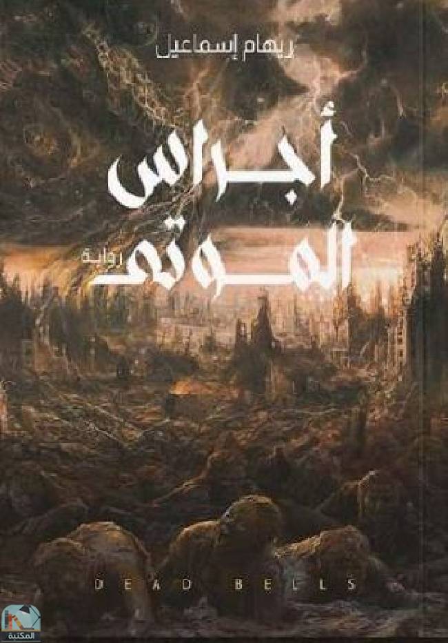 ❞ رواية أجراس الموتى ❝  ⏤ ريهام إسماعيل