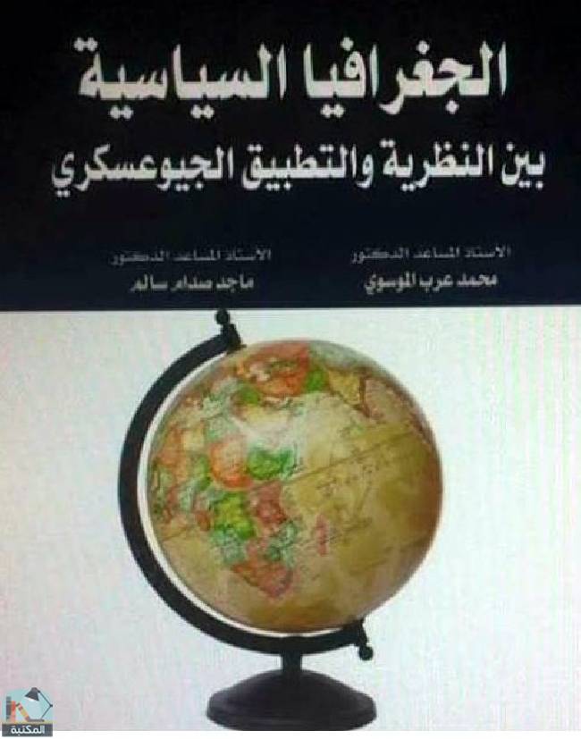 قراءة و تحميل كتابكتاب الجغرافيا السياسية بين النظرية والتطبيق الجيوعسكري PDF