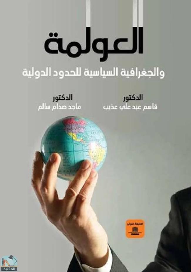 ❞ كتاب العولمة والجغرافية السياسية للحدود الدولية ❝  ⏤ ماجد صدام سالم
