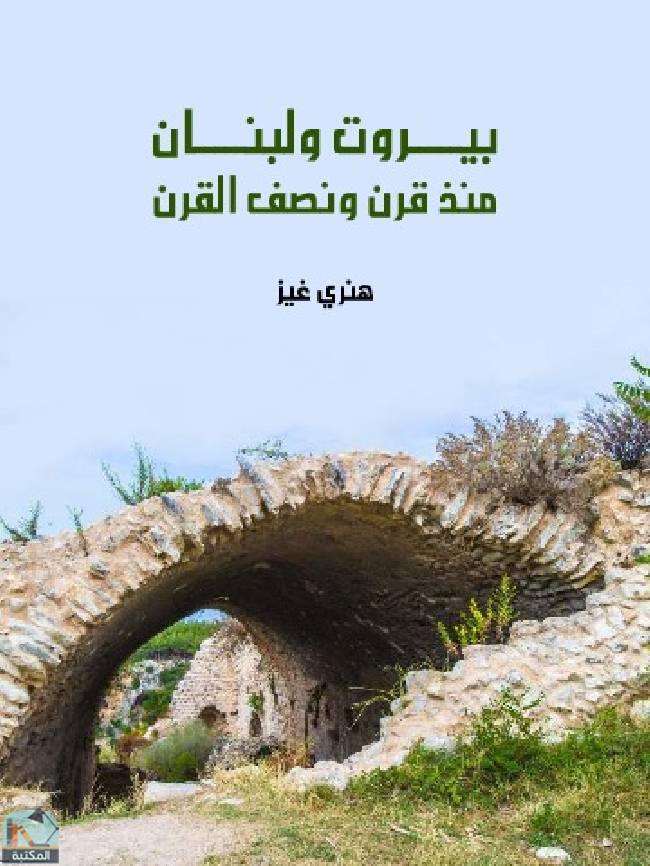 ❞ كتاب بيروت ولبنان  ❝  ⏤  هنري غيز