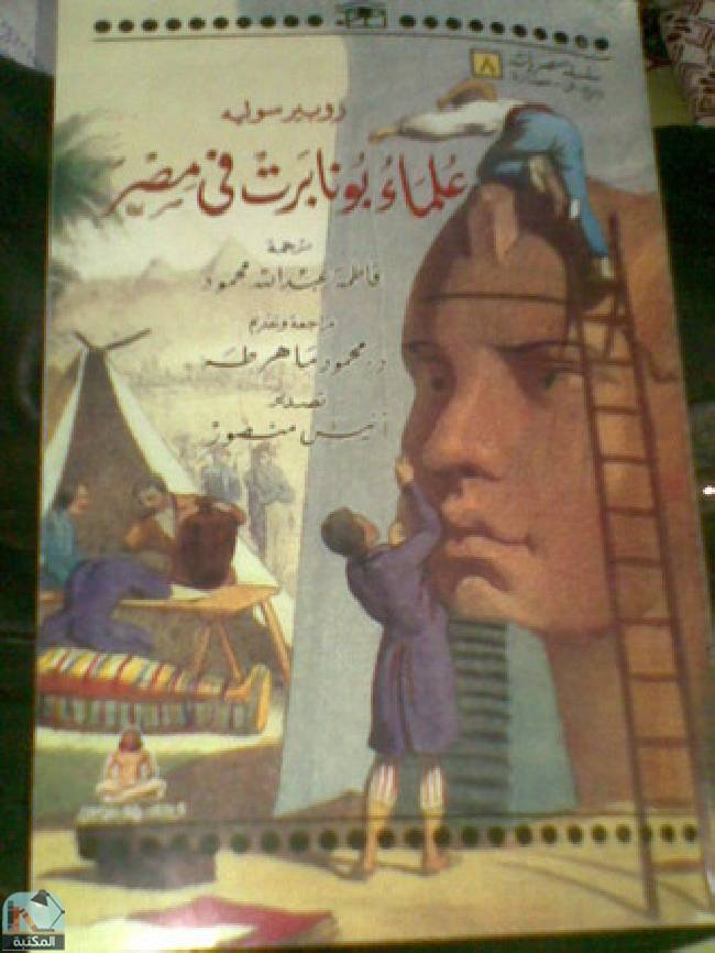 قراءة و تحميل كتابكتاب علماء بونابرت في مصر PDF