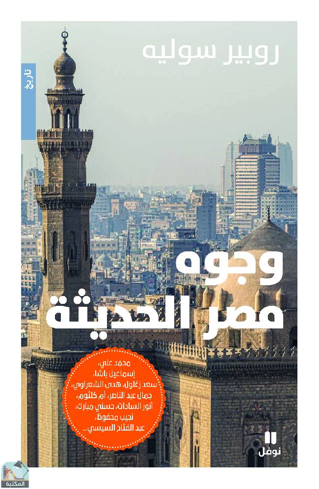 قراءة و تحميل كتابكتاب وجوه مصر الحديثة PDF