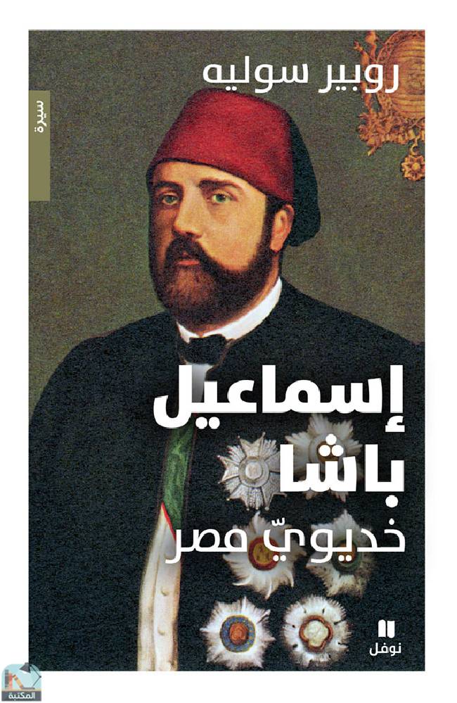 ❞ كتاب إسماعيل باشا: خديوي مصر ❝  ⏤  روبير سوليه