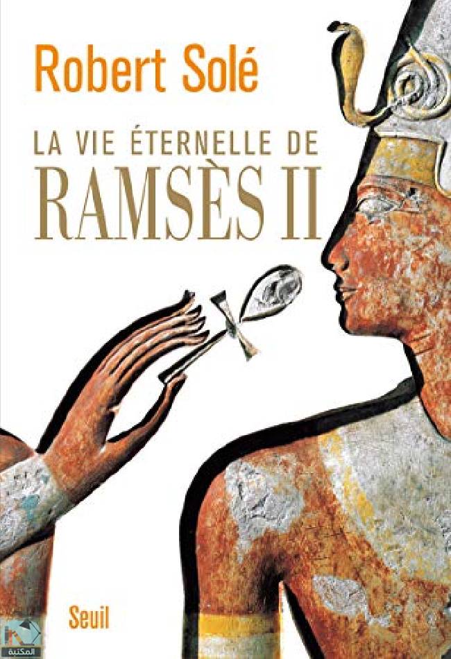 ❞ رواية La Vie éternelle de Ramsès II ❝  ⏤  روبير سوليه