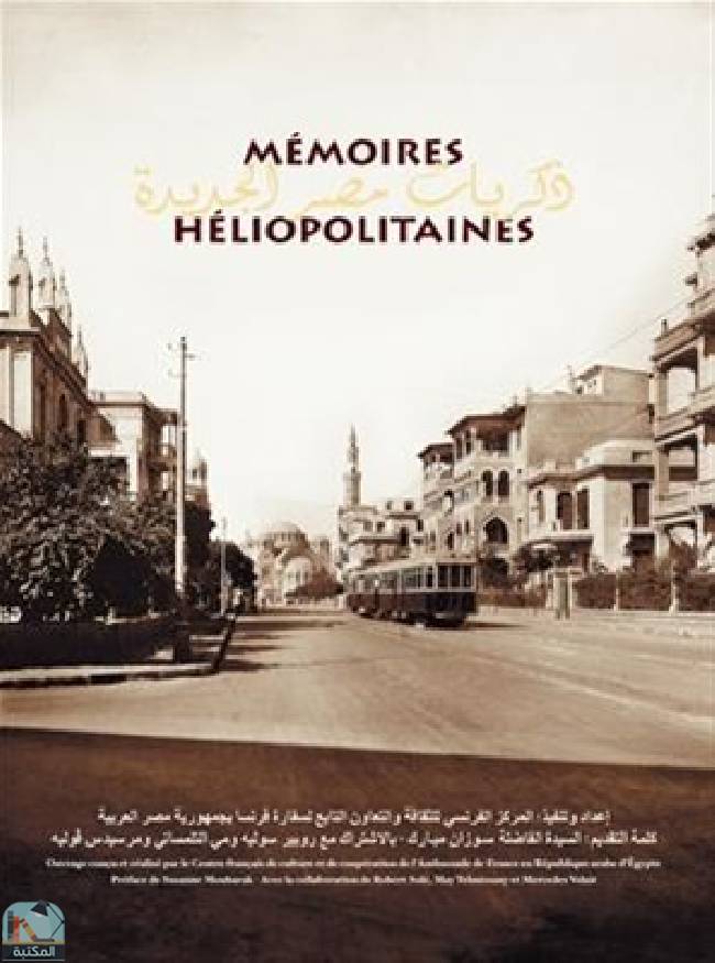 ❞ كتاب Memoires Heliopolitaines ❝  ⏤  روبير سوليه