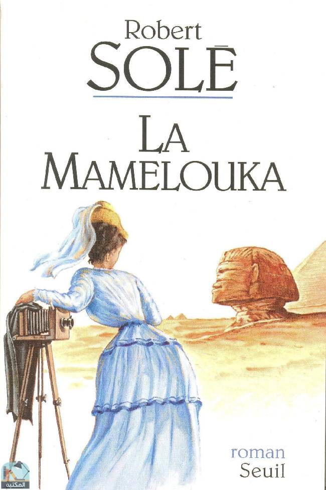 ❞ رواية La Mamelouka (CADRE ROUGE) ❝  ⏤  روبير سوليه