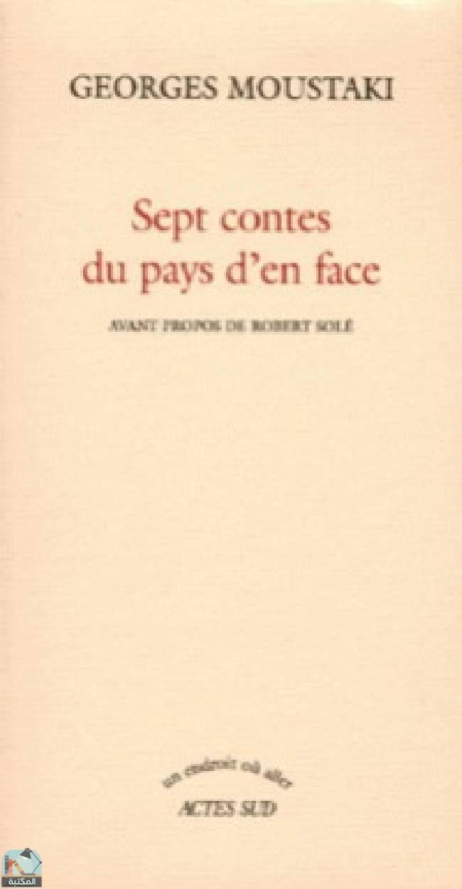 ❞ رواية Sept contes du pays d'en face ❝  ⏤  روبير سوليه