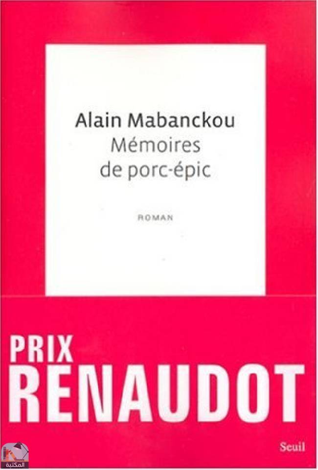 ❞ رواية Mémoires de porc-épic ❝  ⏤ آلان مابانكو