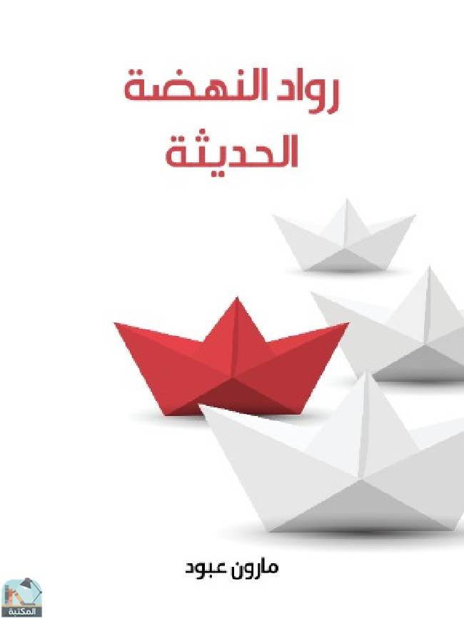 قراءة و تحميل كتابكتاب  رواد النهضة الحديثة PDF