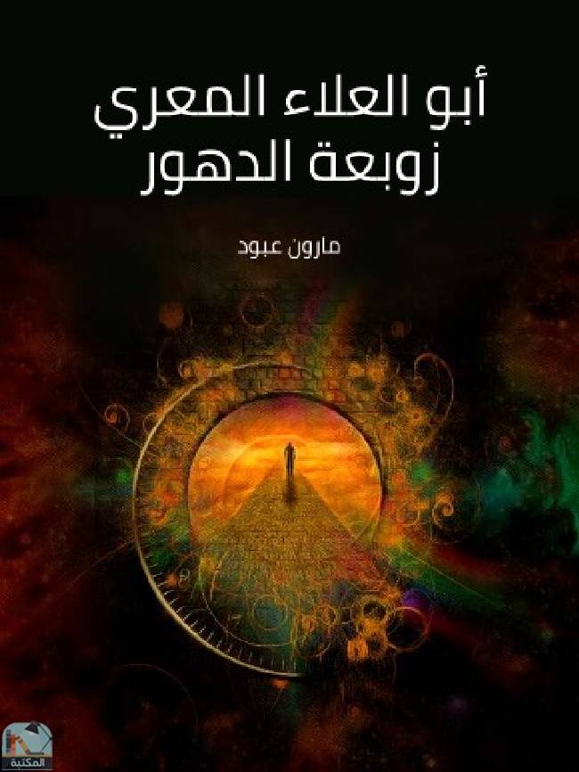 ❞ كتاب أبو العلاء المعري زوبعة الدهور ❝  ⏤ مارون عبود