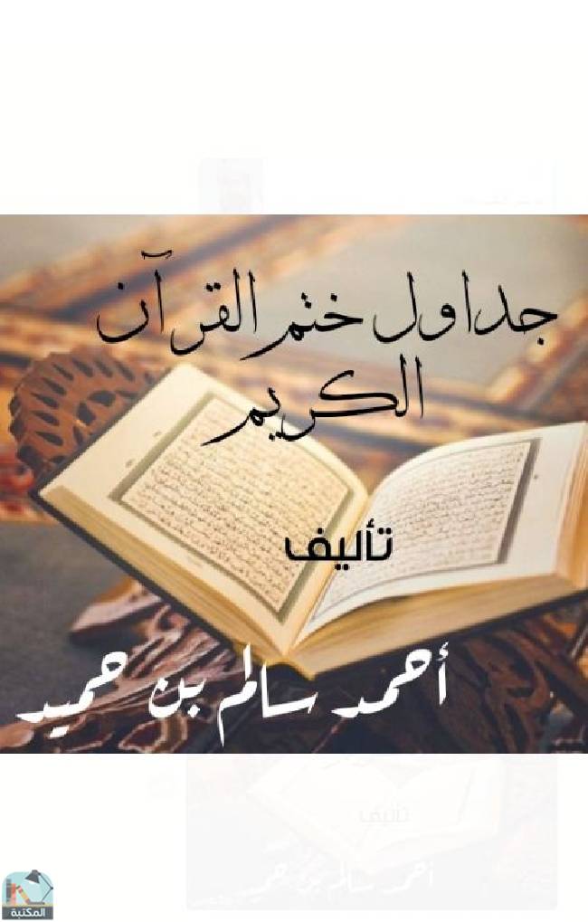 قراءة و تحميل كتابكتاب جداول ختم القرآن الكريم PDF
