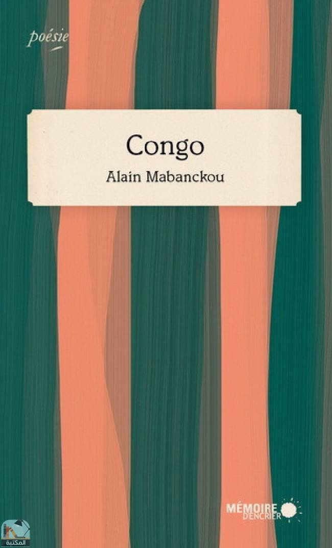 ❞ رواية Congo ❝  ⏤ آلان مابانكو