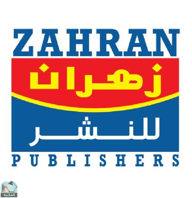 كتب دار زهران للنشر والتوزيع