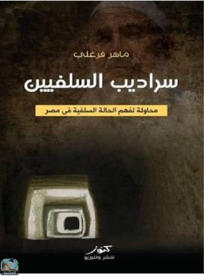 قراءة و تحميل كتابكتاب سراديب السلفيين: محاولة لفهم الحالة السلفية في مصر  PDF