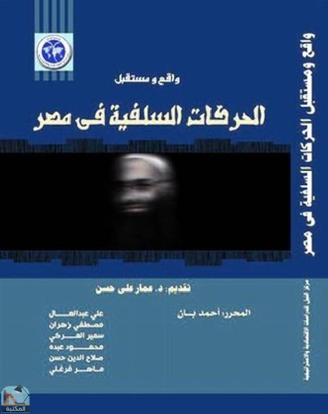 قراءة و تحميل كتابكتاب واقع ومستقبل الحركات السلفية فى مصر PDF