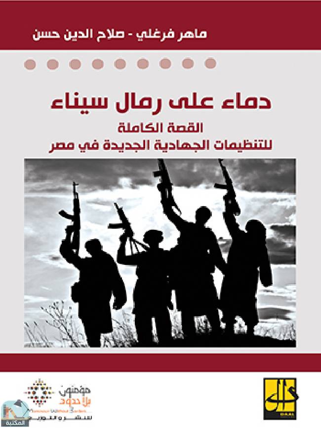 قراءة و تحميل كتابكتاب دماء على رمال سيناء PDF