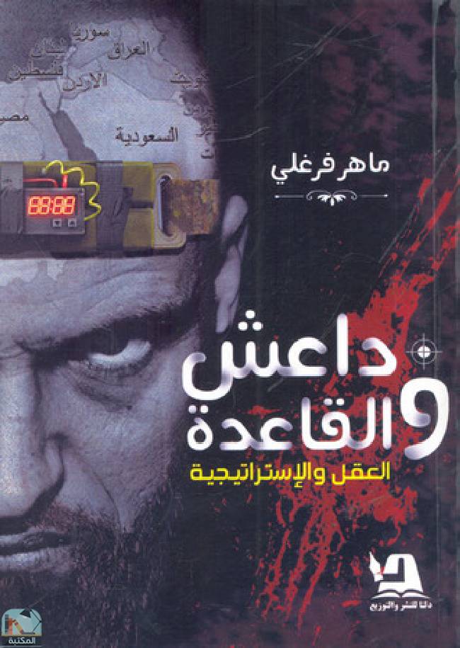 قراءة و تحميل كتابكتاب داعش والقاعدة: العقل والاستراتيجية  PDF